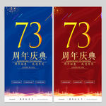 73周年庆