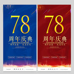 78周年庆