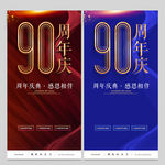 90周年庆