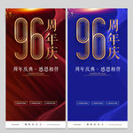 96周年庆