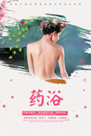 药浴
