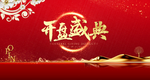 开盘盛典