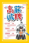 高薪诚聘