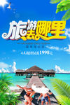 旅行 旅游 旅游展架 he