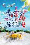 吉普岛旅行海报 权萌萌22
