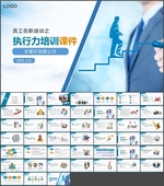 执行力培训商务PPT