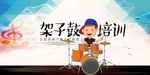 架子鼓培训