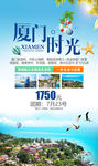 厦门旅游海报福建旅游海报