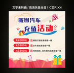 汽车充值活动