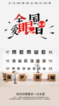 配眼镜海报