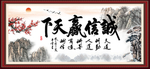 诚信赢天下