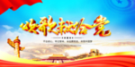 党在我心中