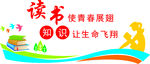 读书使青春 展翅 知识 让生命