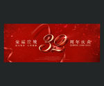 32周年