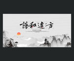诗和远方
