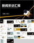 记者采访新闻采访报道ppt