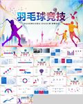 羽毛球运动竞赛羽毛球培训PPT