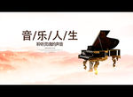 音乐人生
