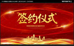 签约仪式