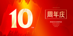 10周年庆