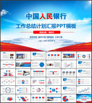 中国人民银行总结计划汇报ppt