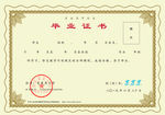 普通高等院校大学毕业证书模板