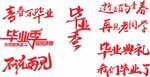 矢量毕业季字体素材