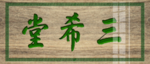 三希堂   招牌