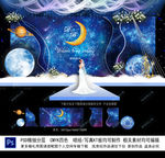 星空婚礼