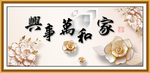 家和万事兴