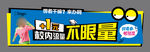 校园流量不限量展板