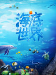 海底世界海报 海底世界he