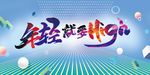 年轻就要