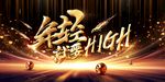 年轻就要