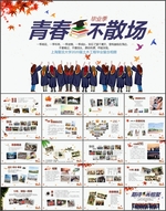 青春不散场毕业季相册纪念PPT