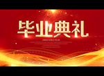 毕业典礼