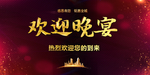 欢迎晚宴