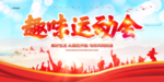 运动会