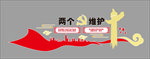 两个维护