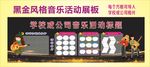 学校或公司黑金风格音乐活动展板