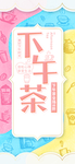 下午茶传单