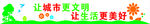 创文明城市