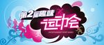 运动会 趣味运动会
