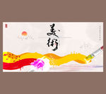 美术