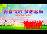 青春绽放 梦想起航