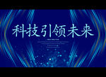 科技引领未来