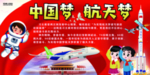 可爱中国梦航天梦展板