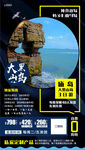 烟台旅游 旅游海报 大黑山岛