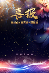 喜报