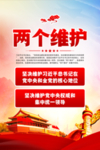 两个维护标语